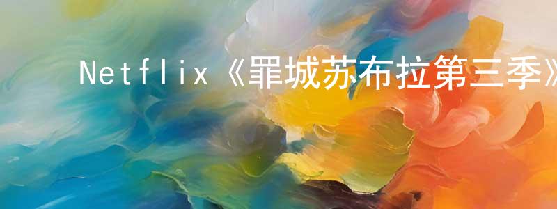 ﻿达卫的个人主页,﻿Netflix《罪城苏布拉第三季》迅雷下载/在线观看/百度云-犯罪/历史载-美剧天堂